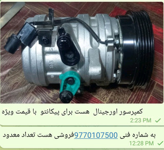 کمپرسور کولر کیا پیکانتو به شماره فنی 9770107500
